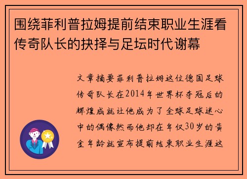 围绕菲利普拉姆提前结束职业生涯看传奇队长的抉择与足坛时代谢幕