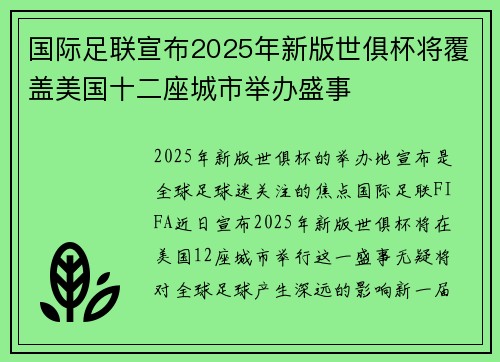 国际足联宣布2025年新版世俱杯将覆盖美国十二座城市举办盛事