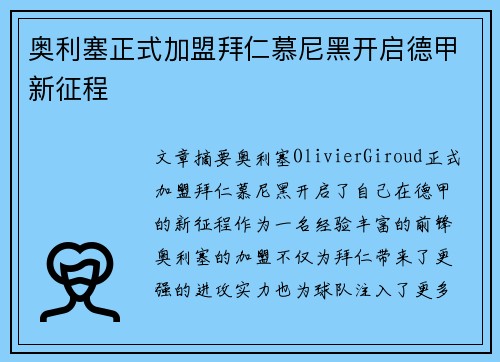 奥利塞正式加盟拜仁慕尼黑开启德甲新征程