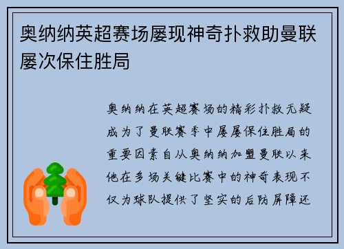 奥纳纳英超赛场屡现神奇扑救助曼联屡次保住胜局