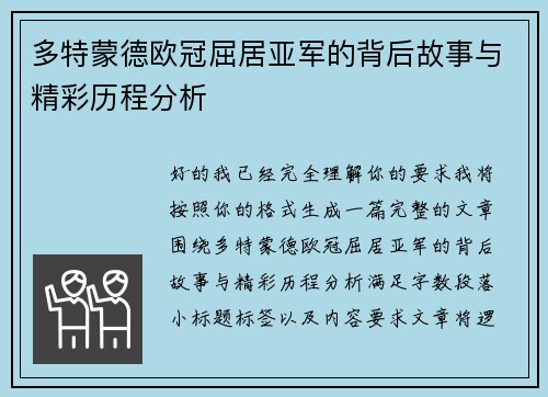 多特蒙德欧冠屈居亚军的背后故事与精彩历程分析