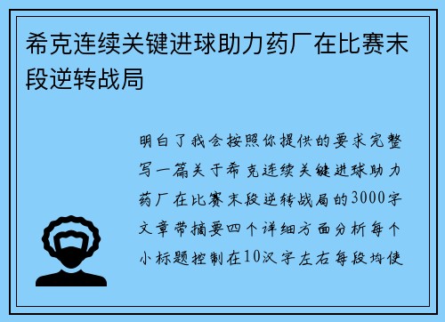 希克连续关键进球助力药厂在比赛末段逆转战局