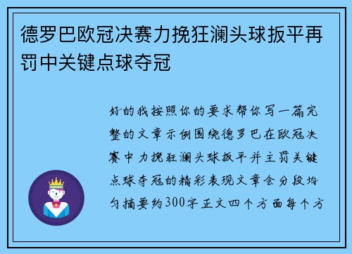 德罗巴欧冠决赛力挽狂澜头球扳平再罚中关键点球夺冠 德罗巴欧冠决赛力挽狂澜头球扳平再罚中关键点球夺冠