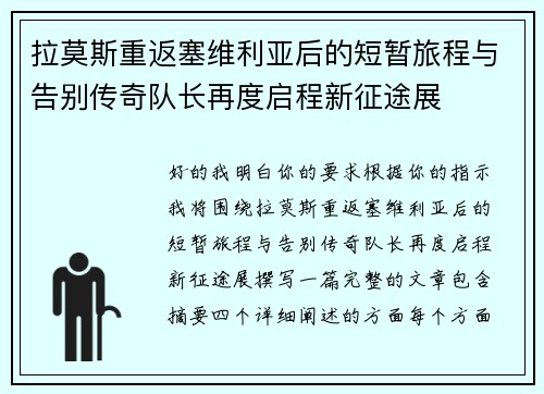 拉莫斯重返塞维利亚后的短暂旅程与告别传奇队长再度启程新征途展