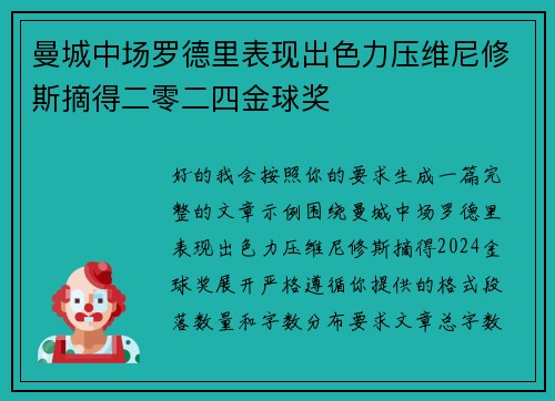 曼城中场罗德里表现出色力压维尼修斯摘得二零二四金球奖