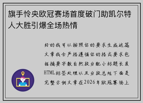 旗手怜央欧冠赛场首度破门助凯尔特人大胜引爆全场热情