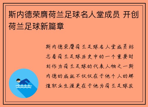 斯内德荣膺荷兰足球名人堂成员 开创荷兰足球新篇章 斯内德荣膺荷兰足球名人堂成员 开创荷兰足球新篇章