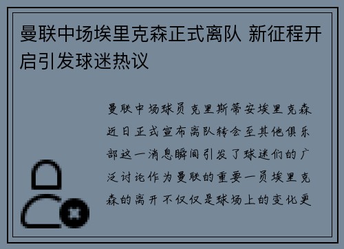 曼联中场埃里克森正式离队 新征程开启引发球迷热议 曼联中场埃里克森正式离队 新征程开启引发球迷热议