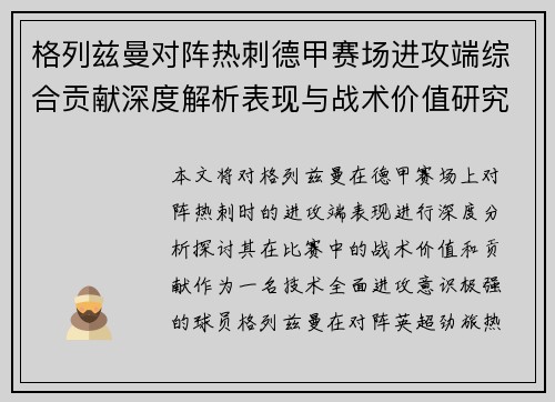 格列兹曼对阵热刺德甲赛场进攻端综合贡献深度解析表现与战术价值研究
