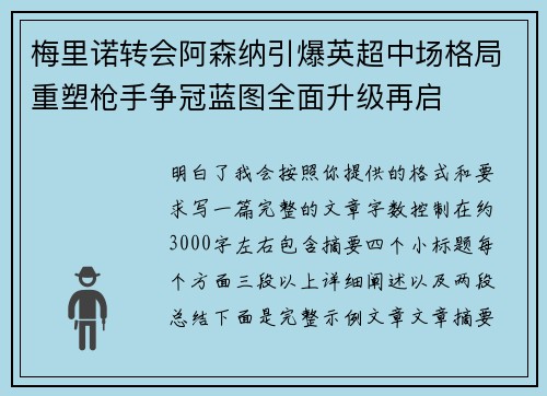 梅里诺转会阿森纳引爆英超中场格局重塑枪手争冠蓝图全面升级再启 梅里诺转会阿森纳引爆英超中场格局重塑枪手争冠蓝图全面升级再启
