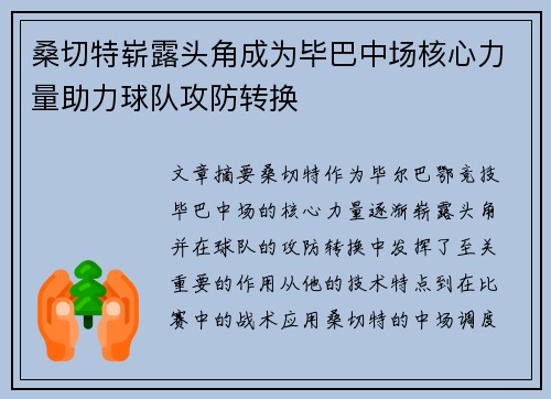 桑切特崭露头角成为毕巴中场核心力量助力球队攻防转换 桑切特崭露头角成为毕巴中场核心力量助力球队攻防转换